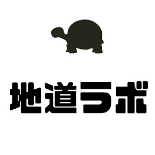 地道ラボ