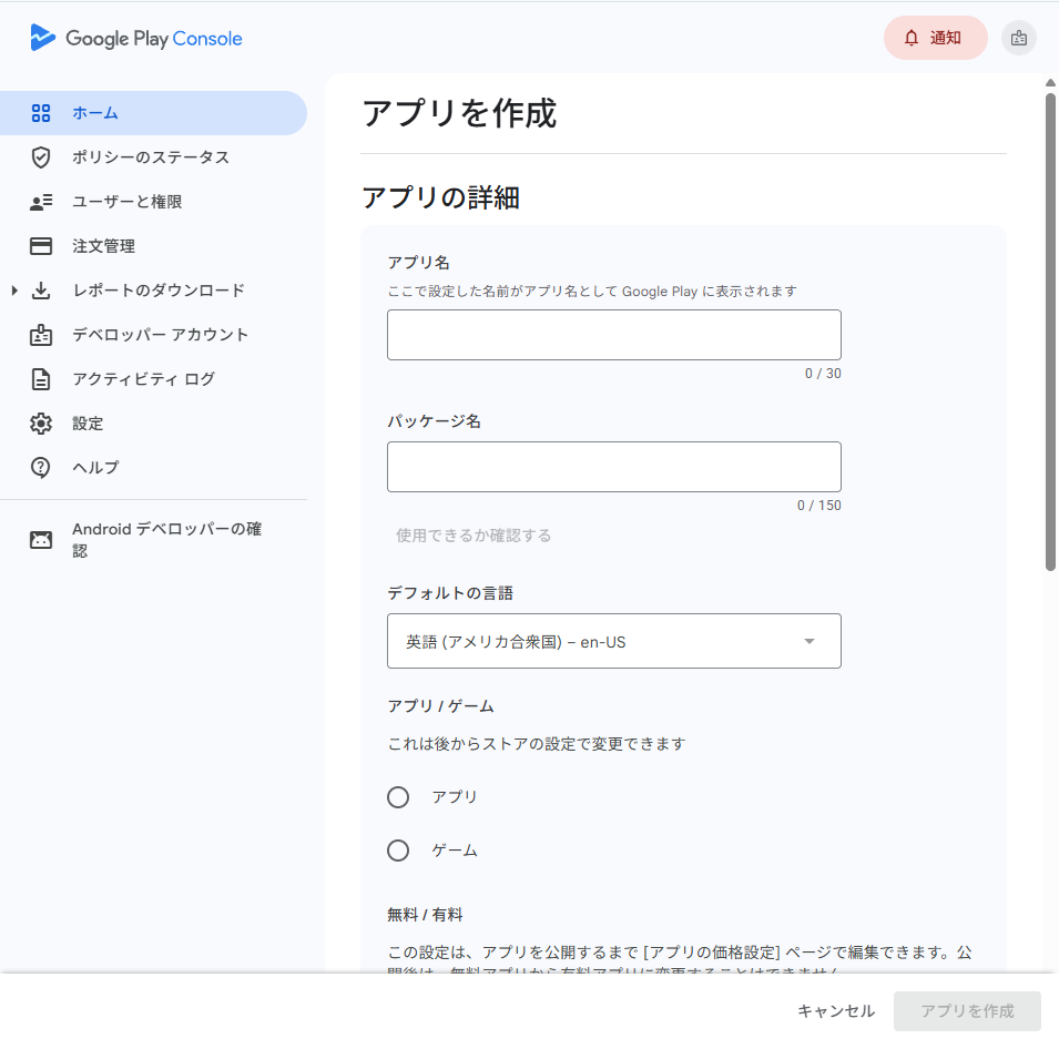 google play consoleのアプリを作成の画面