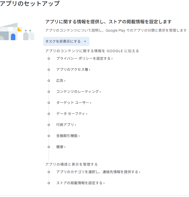 アプリのセットアップの画面